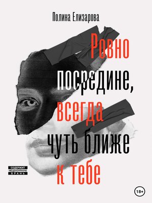 cover image of Ровно посредине, всегда чуть ближе к тебе